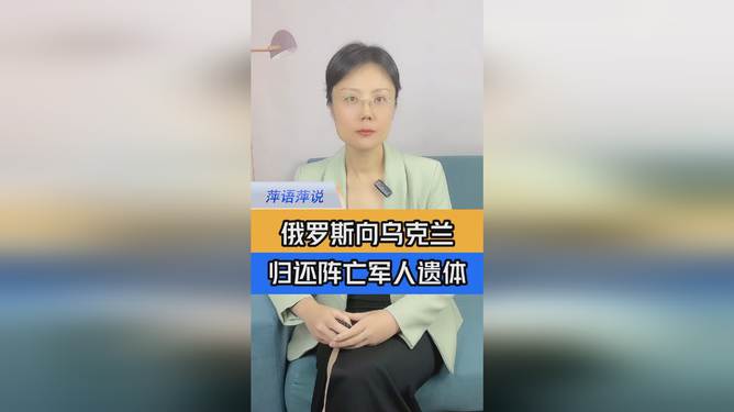 俄羅斯向烏克蘭歸還陣亡軍人遺體，復雜情境下的多維解讀與涉政思考