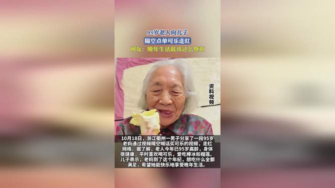 95歲老人隔空點單可樂走紅，小巷特色小店成網紅打卡地