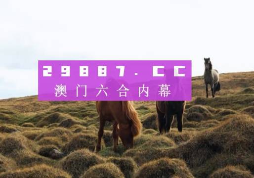 澳門生肖資料寶典，圖庫精彩解讀_獨家YIE191.39版