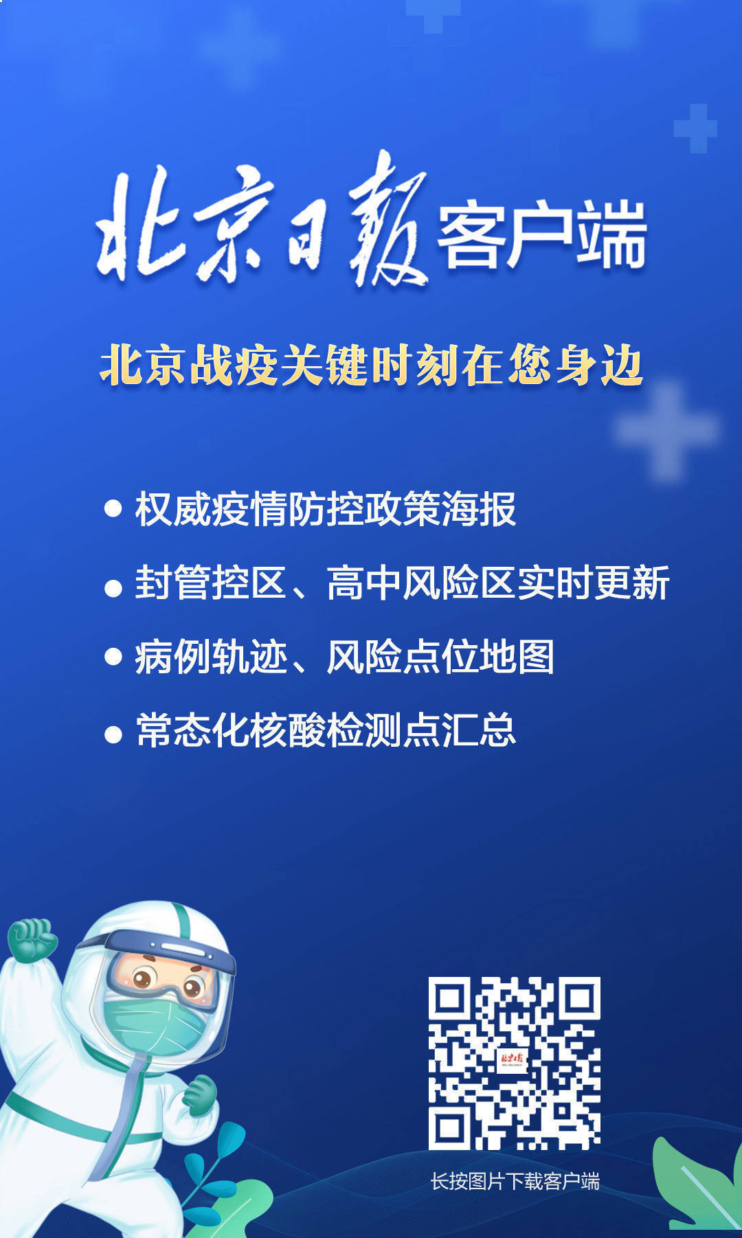 北京最新疫情通報,北京最新疫情通報，科技賦能，守護健康新生活