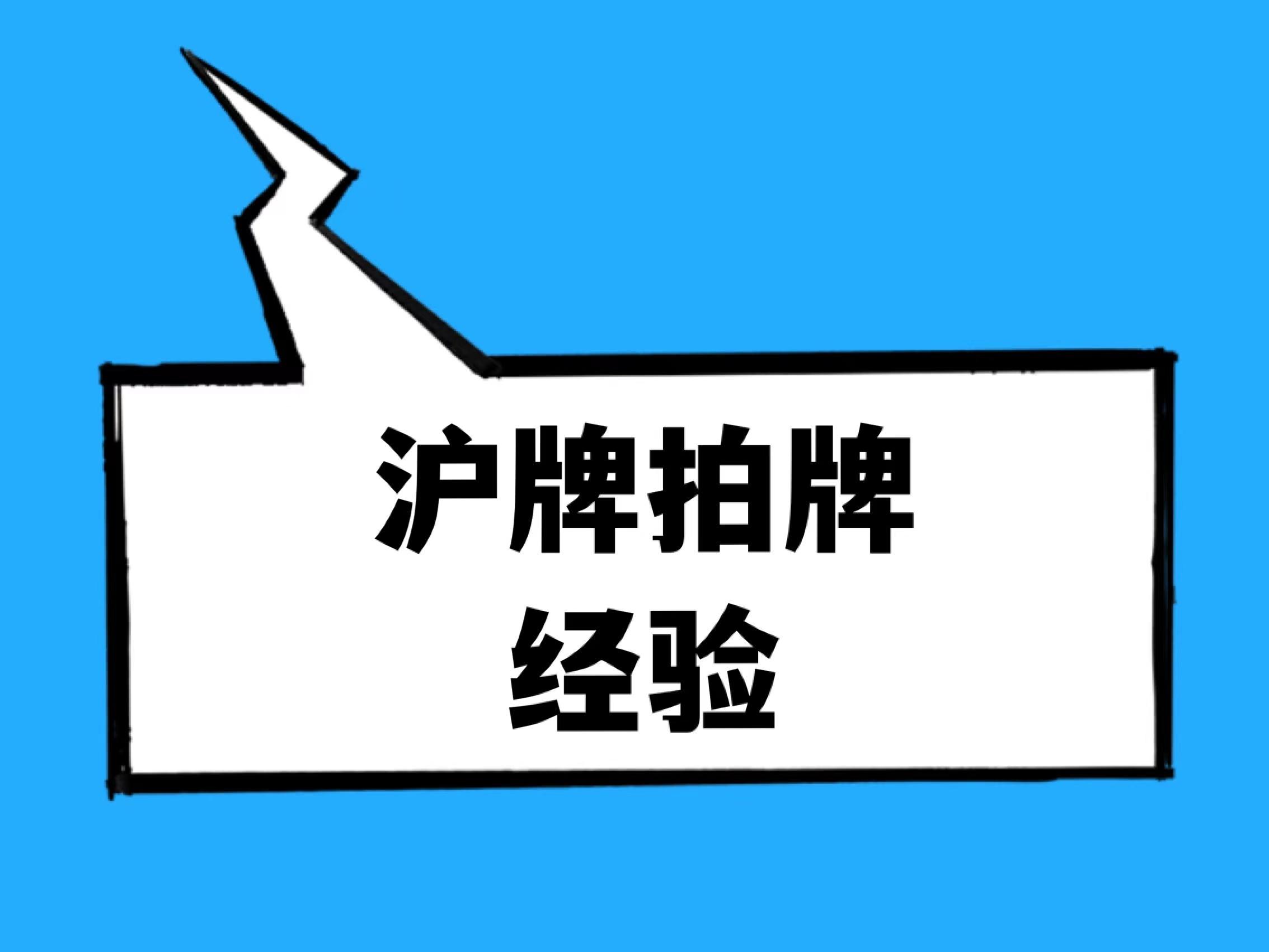 輕松掌握上海最新拍牌攻略秘籍??