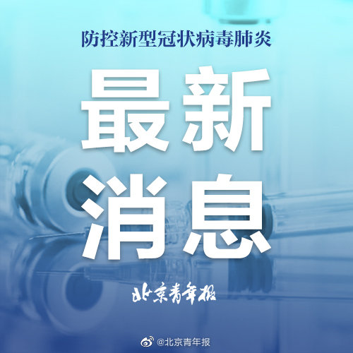 北京最新肺炎疫情更新，科學(xué)應(yīng)對(duì)，共克時(shí)艱